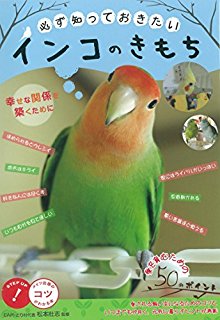 必ず知っておきたいインコのきもち　幸せな関係を築くために-コツがわかる本.jpg